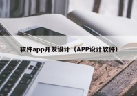 軟件app開發(fā)設計（APP設計軟件）