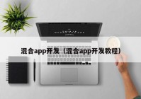 混合app開發(fā)（混合app開發(fā)教程）